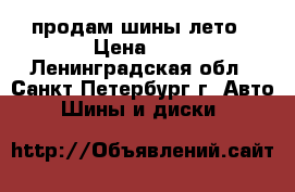 продам шины лето › Цена ­ 5 - Ленинградская обл., Санкт-Петербург г. Авто » Шины и диски   